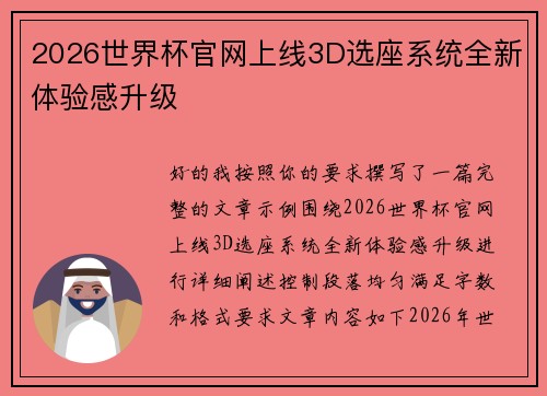 2026世界杯官网上线3D选座系统全新体验感升级