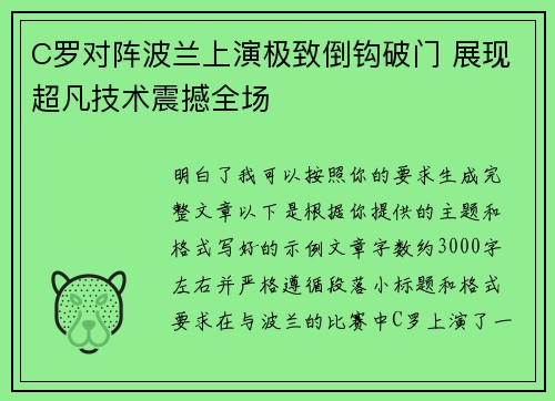 C罗对阵波兰上演极致倒钩破门 展现超凡技术震撼全场