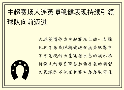 中超赛场大连英博稳健表现持续引领球队向前迈进