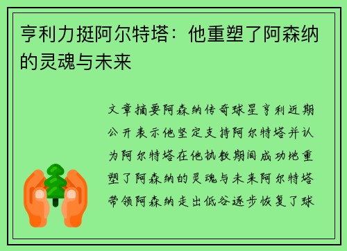 亨利力挺阿尔特塔：他重塑了阿森纳的灵魂与未来