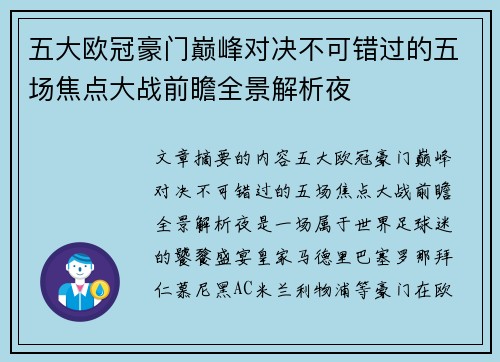 五大欧冠豪门巅峰对决不可错过的五场焦点大战前瞻全景解析夜