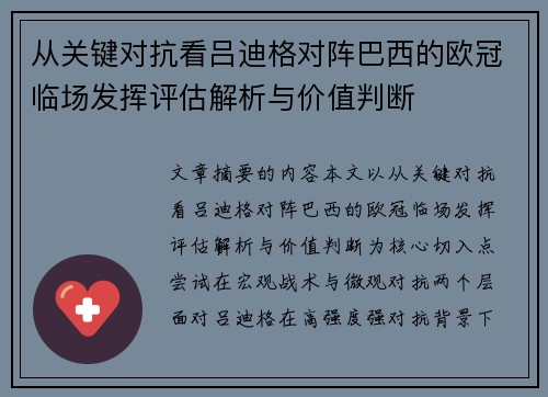 从关键对抗看吕迪格对阵巴西的欧冠临场发挥评估解析与价值判断