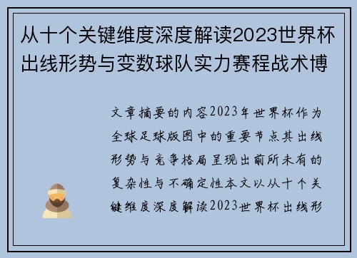 从十个关键维度深度解读2023世界杯出线形势与变数球队实力赛程战术博弈