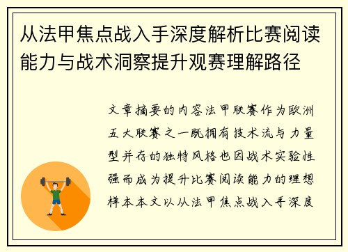 从法甲焦点战入手深度解析比赛阅读能力与战术洞察提升观赛理解路径