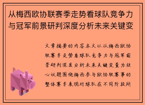 从梅西欧协联赛季走势看球队竞争力与冠军前景研判深度分析未来关键变量