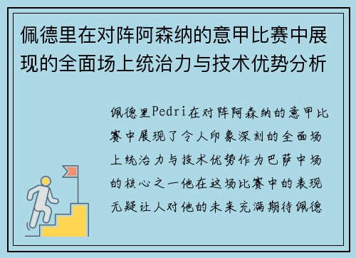 佩德里在对阵阿森纳的意甲比赛中展现的全面场上统治力与技术优势分析