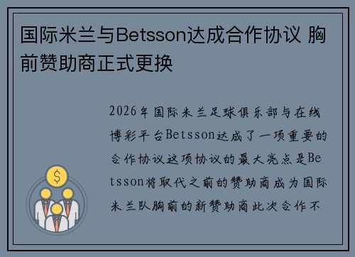 国际米兰与Betsson达成合作协议 胸前赞助商正式更换