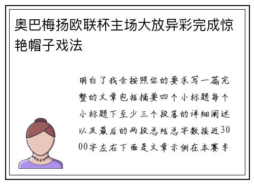 奥巴梅扬欧联杯主场大放异彩完成惊艳帽子戏法