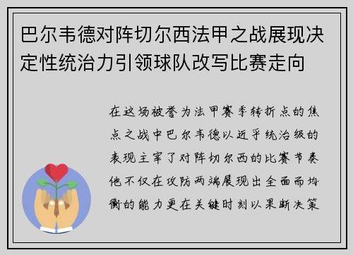 巴尔韦德对阵切尔西法甲之战展现决定性统治力引领球队改写比赛走向