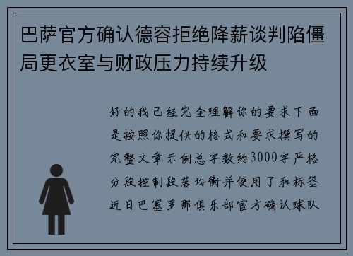 巴萨官方确认德容拒绝降薪谈判陷僵局更衣室与财政压力持续升级