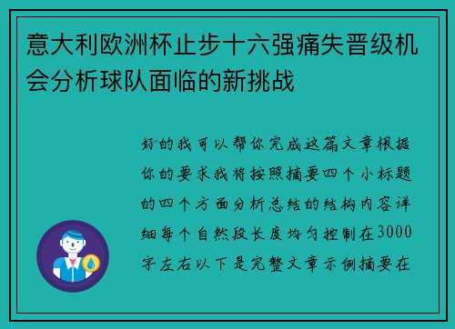 意大利欧洲杯止步十六强痛失晋级机会分析球队面临的新挑战