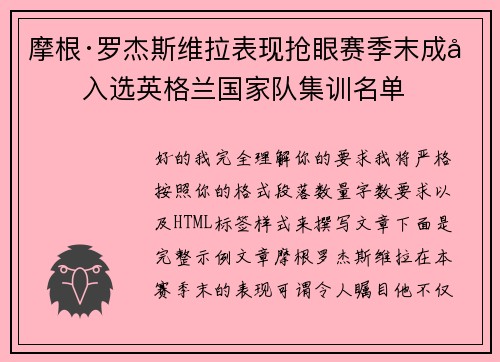 摩根·罗杰斯维拉表现抢眼赛季末成功入选英格兰国家队集训名单