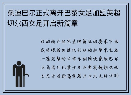桑迪巴尔正式离开巴黎女足加盟英超切尔西女足开启新篇章