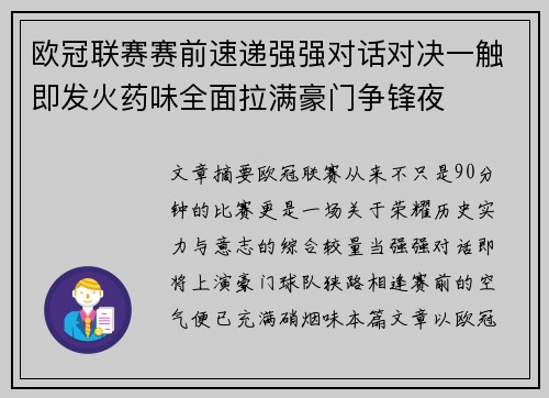 欧冠联赛赛前速递强强对话对决一触即发火药味全面拉满豪门争锋夜