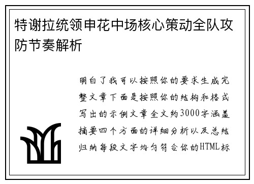 特谢拉统领申花中场核心策动全队攻防节奏解析