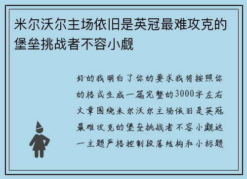 米尔沃尔主场依旧是英冠最难攻克的堡垒挑战者不容小觑