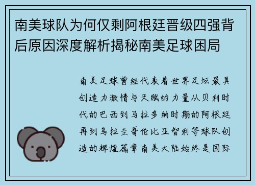 南美球队为何仅剩阿根廷晋级四强背后原因深度解析揭秘南美足球困局