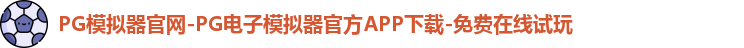 PG模拟器